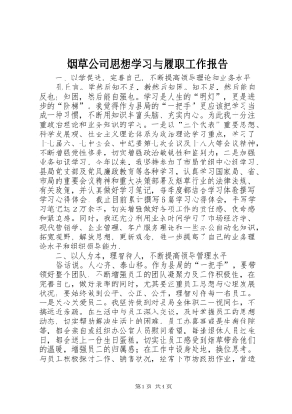 烟草公司思想学习与履职工作报告