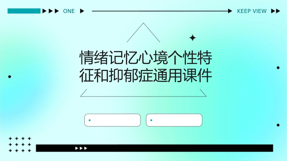 情绪记忆心境个性特征和抑郁症通用课件_第1页