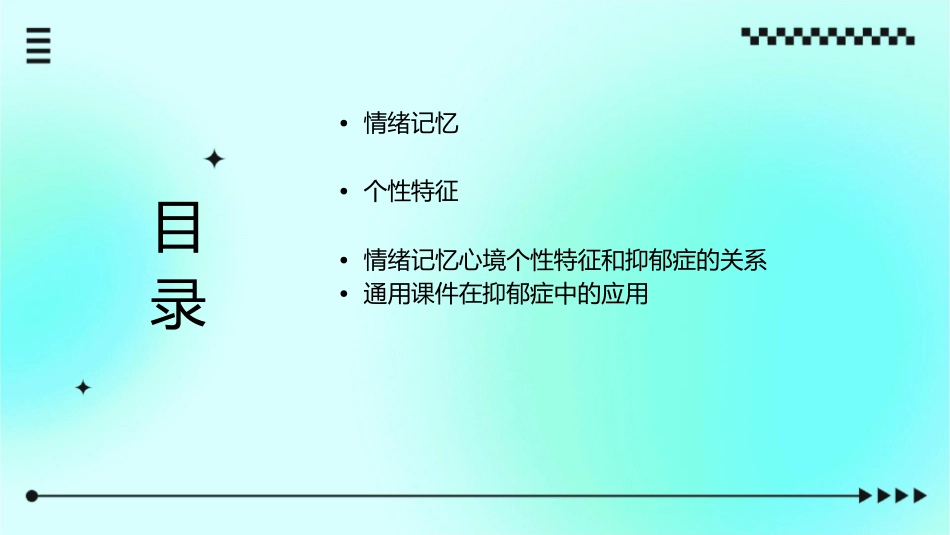 情绪记忆心境个性特征和抑郁症通用课件_第2页