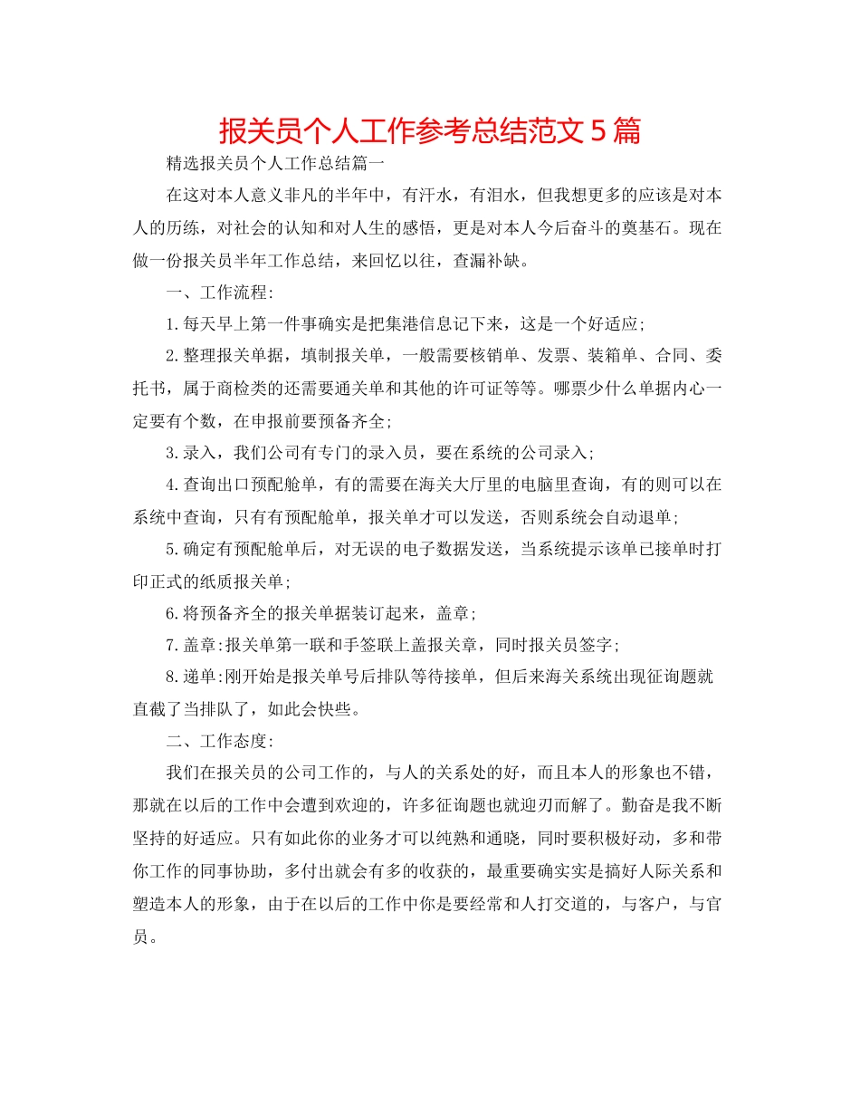 报关员个人工作参考总结范文5篇_第1页