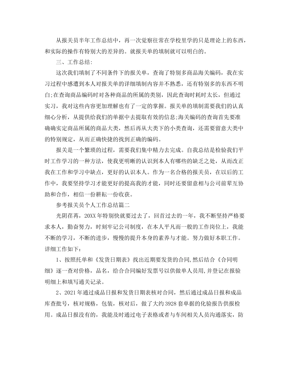 报关员个人工作参考总结范文5篇_第2页
