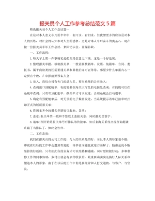 报关员个人工作参考总结范文5篇