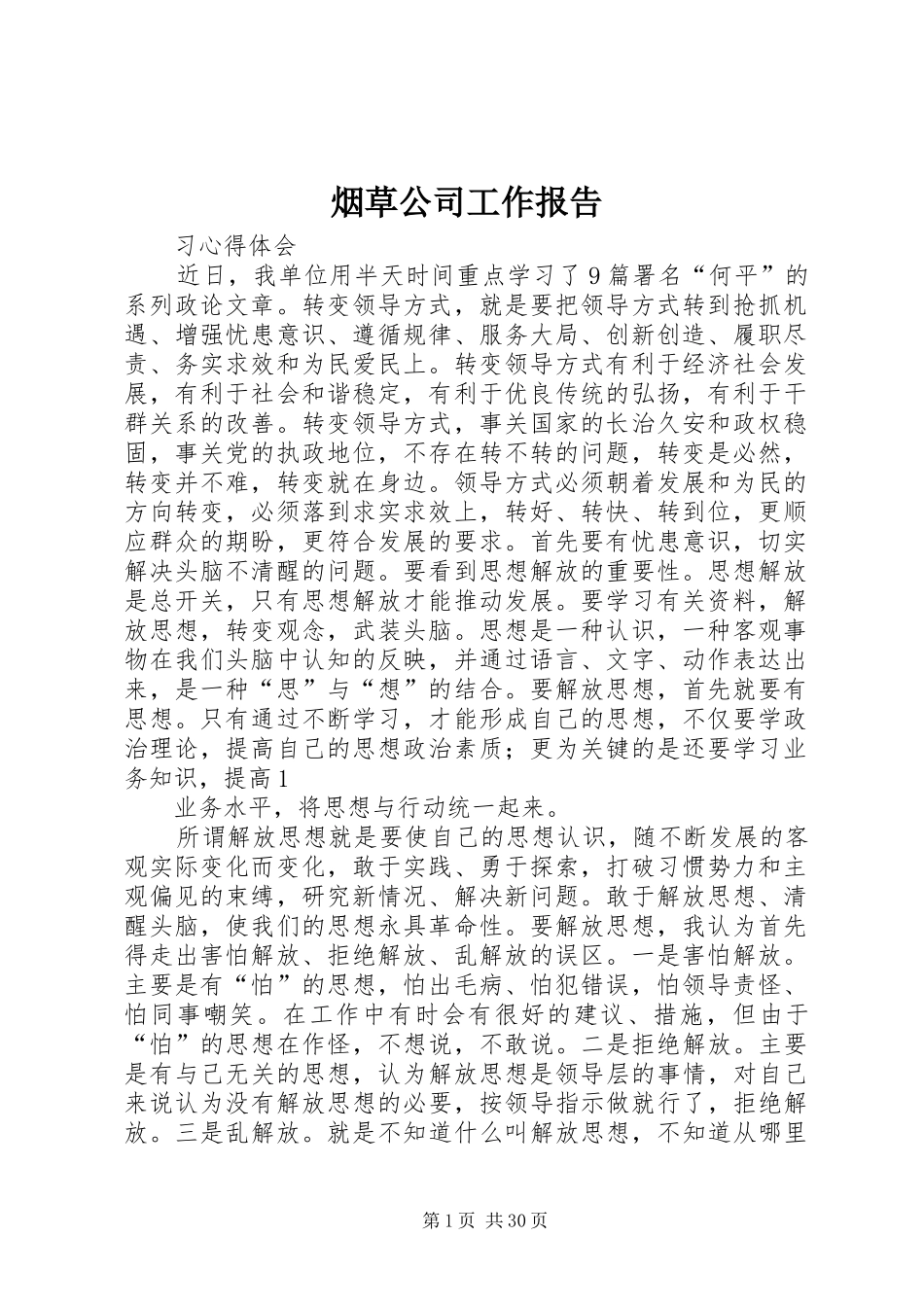 烟草公司工作报告_第1页