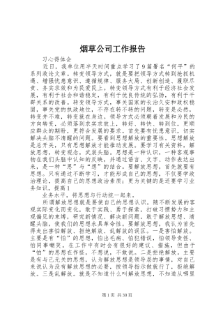 烟草公司工作报告