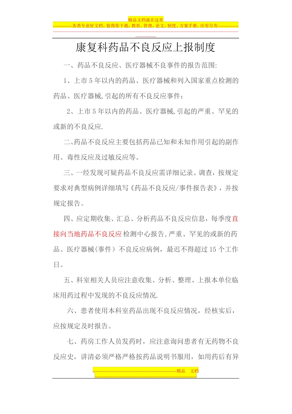 7药品不良反应上报制度流程应急预案_第1页