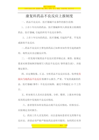 7药品不良反应上报制度流程应急预案
