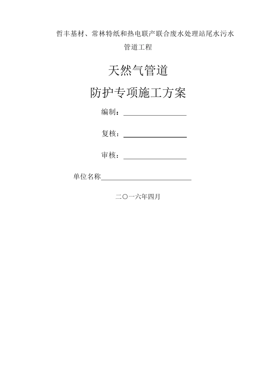 天然气管道防护专项施工方案_第1页