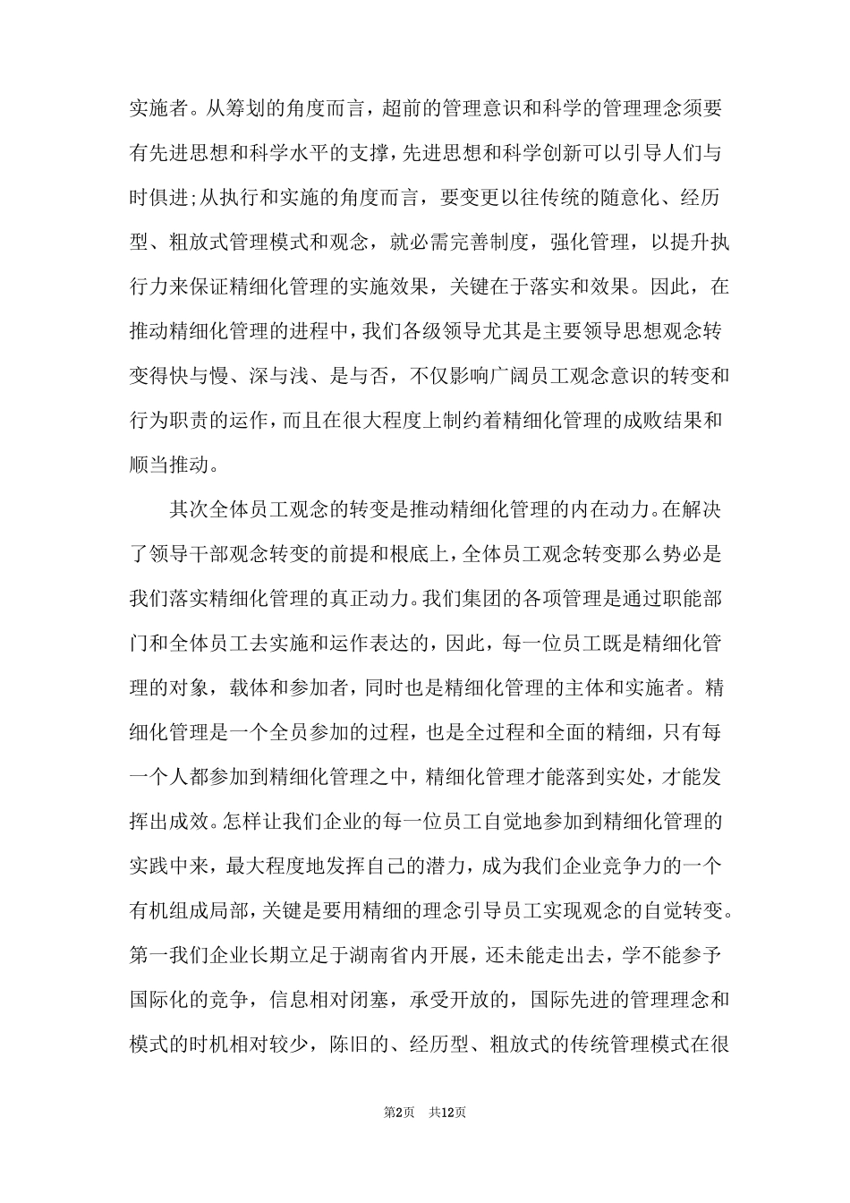 精细化管理学习心得体会800字_第2页