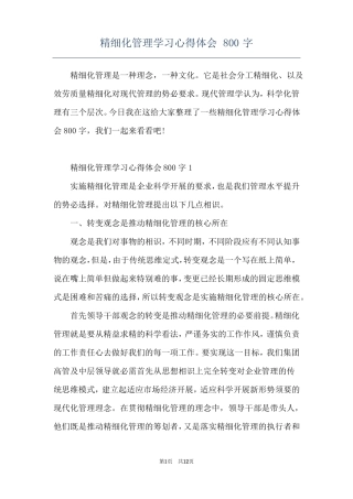 精细化管理学习心得体会800字