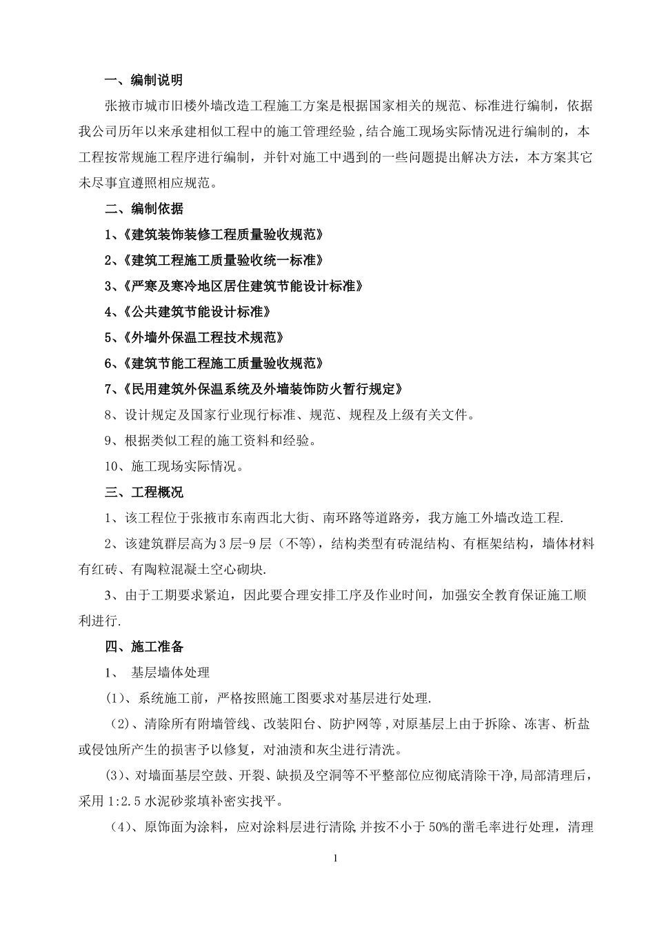 外墙改造施工方案一体板_第1页