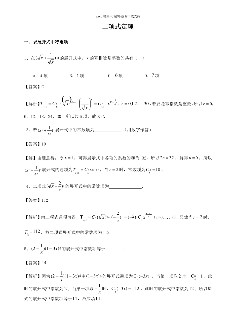 二项式定理习题含答案_第1页