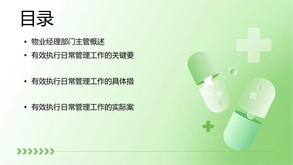 物业经理部门主管如何有效执行日常管理工作课件_第2页
