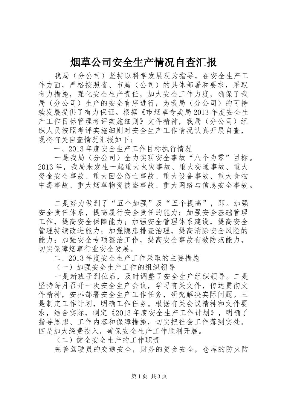 烟草公司安全生产情况自查汇报_第1页