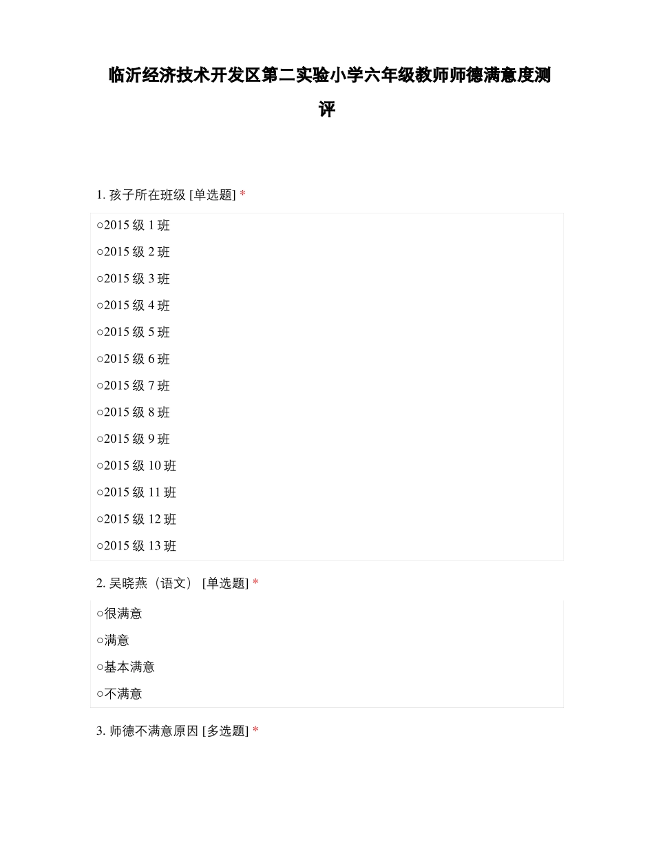 临沂经济技术开发区第二试验小学六年级教师师德满意度测评_第1页