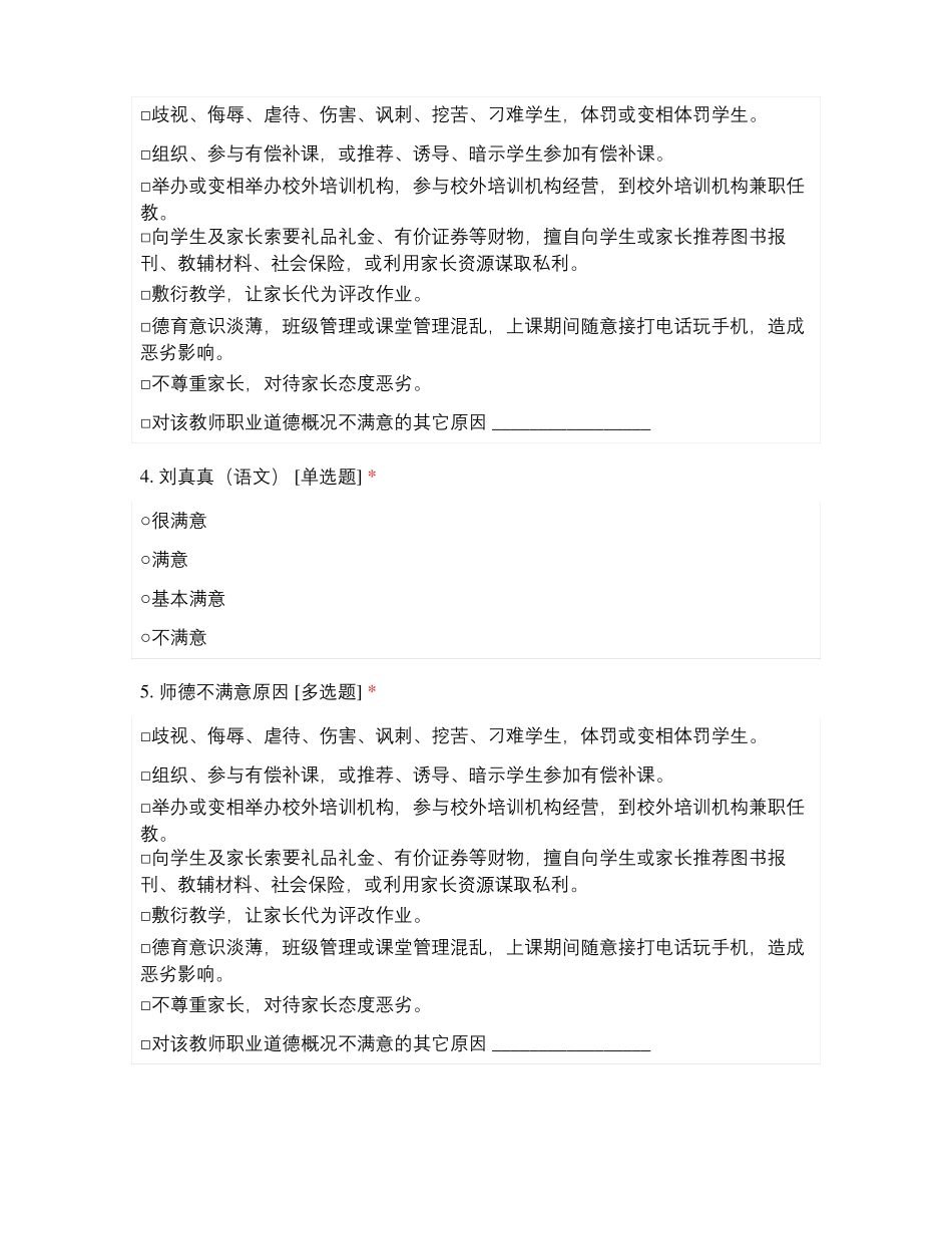 临沂经济技术开发区第二试验小学六年级教师师德满意度测评_第2页