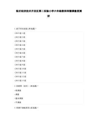 临沂经济技术开发区第二试验小学六年级教师师德满意度测评