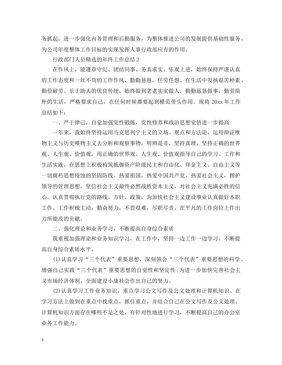行政部门人员精选的年终工作总结 _第3页