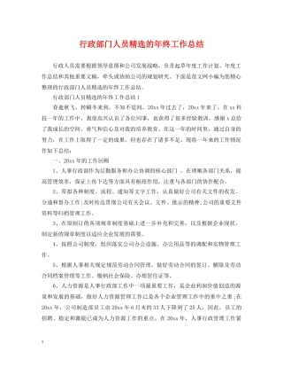 行政部门人员精选的年终工作总结 