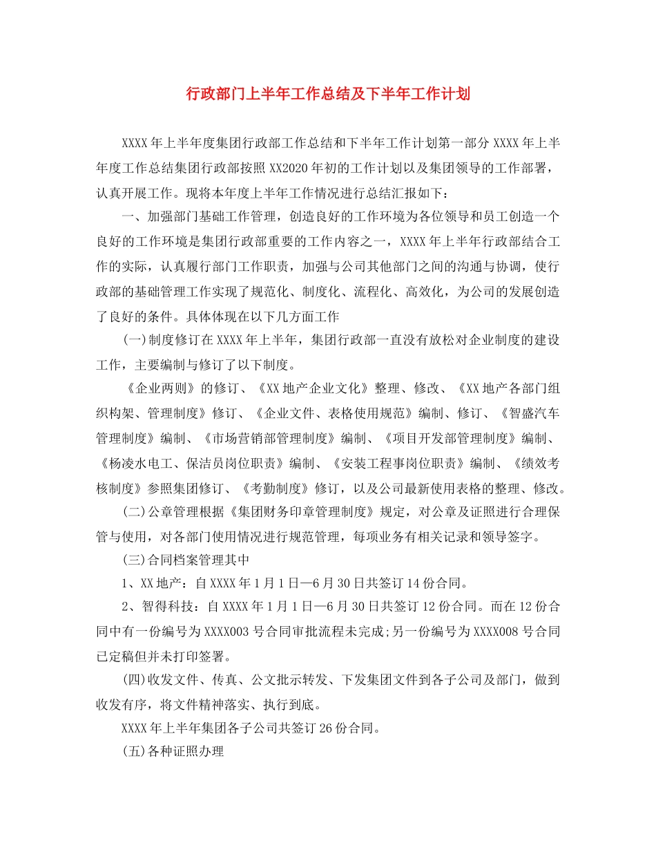 行政部门上半年工作总结及下半年工作计划 _第1页