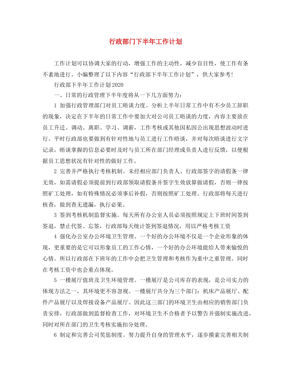 行政部门下半年工作计划 _第1页