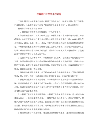 行政部门下半年工作计划 