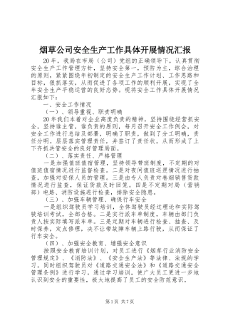 烟草公司安全生产工作具体开展情况汇报