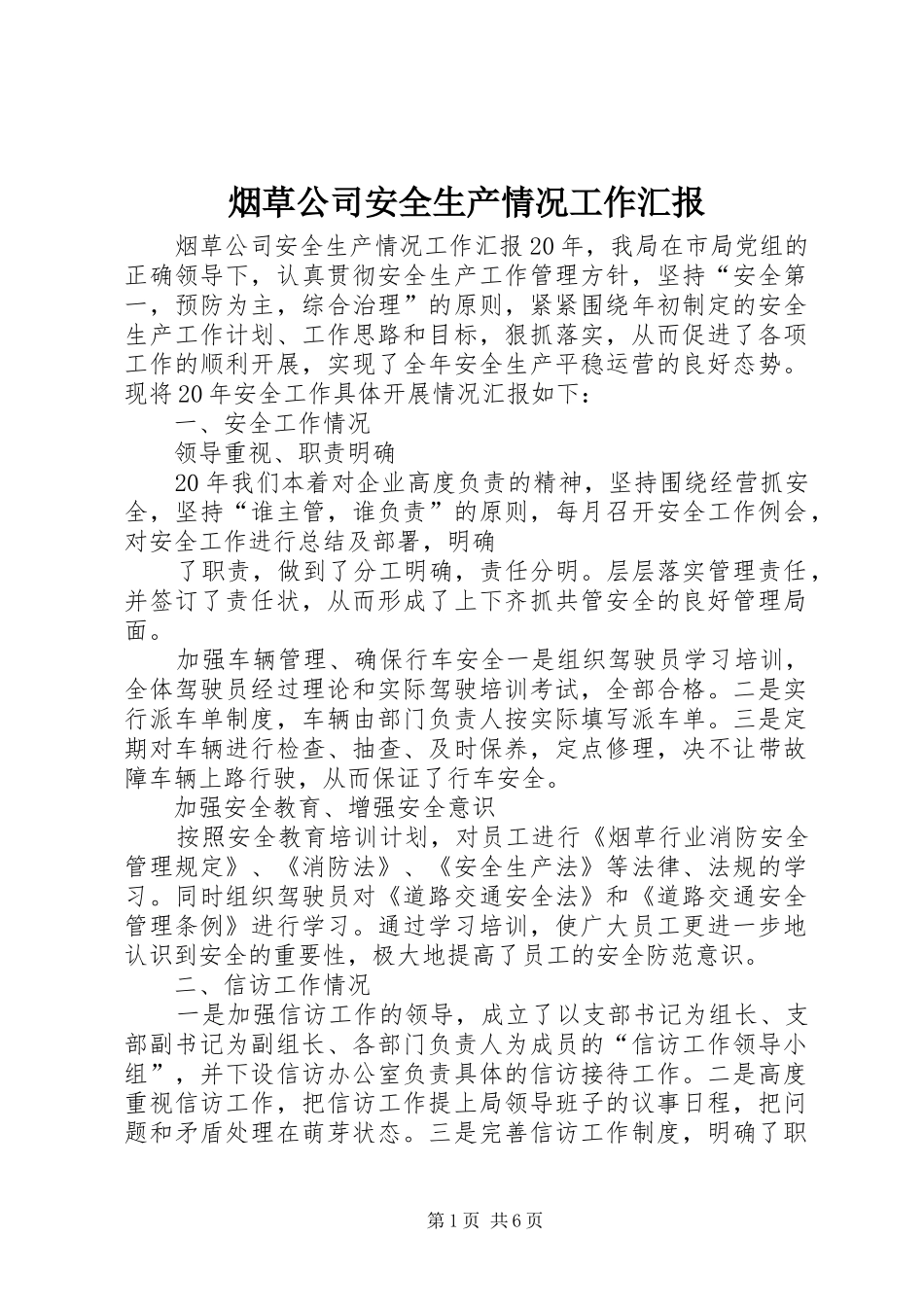 烟草公司安全生产情况工作汇报_第1页