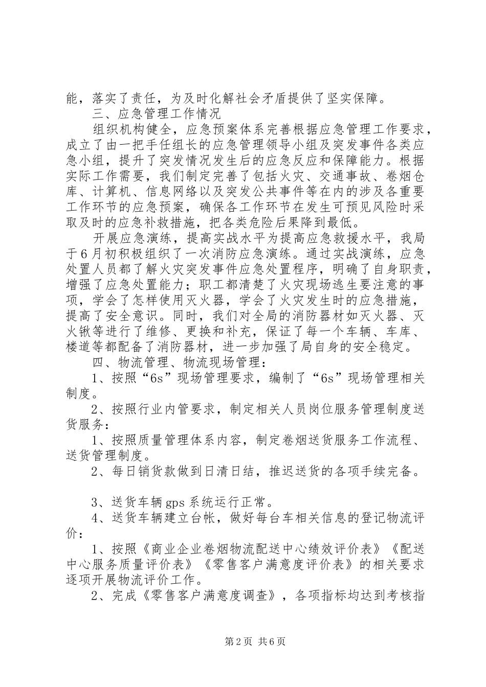 烟草公司安全生产情况工作汇报_第2页