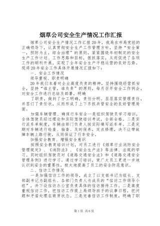 烟草公司安全生产情况工作汇报