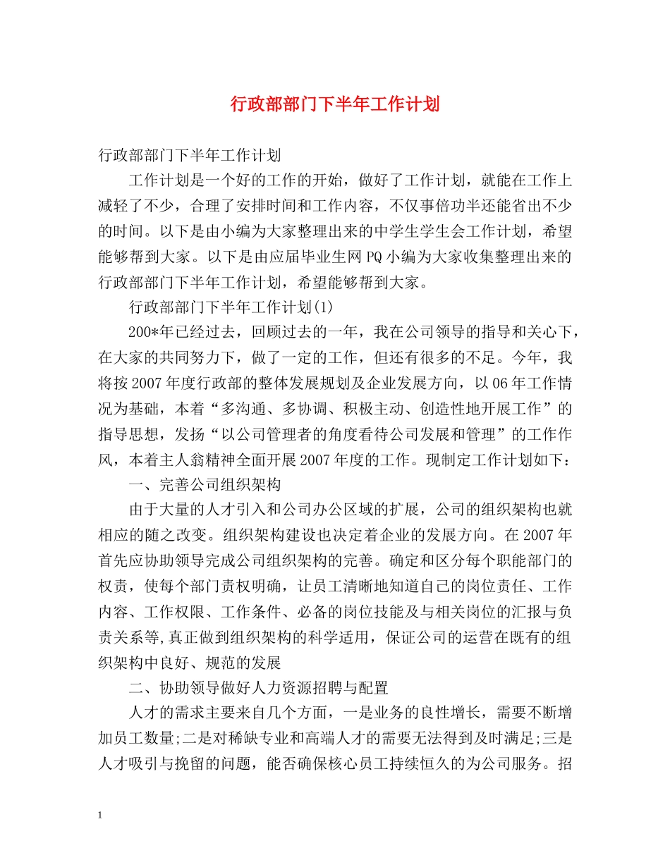 行政部部门下半年工作计划 (2) _第1页