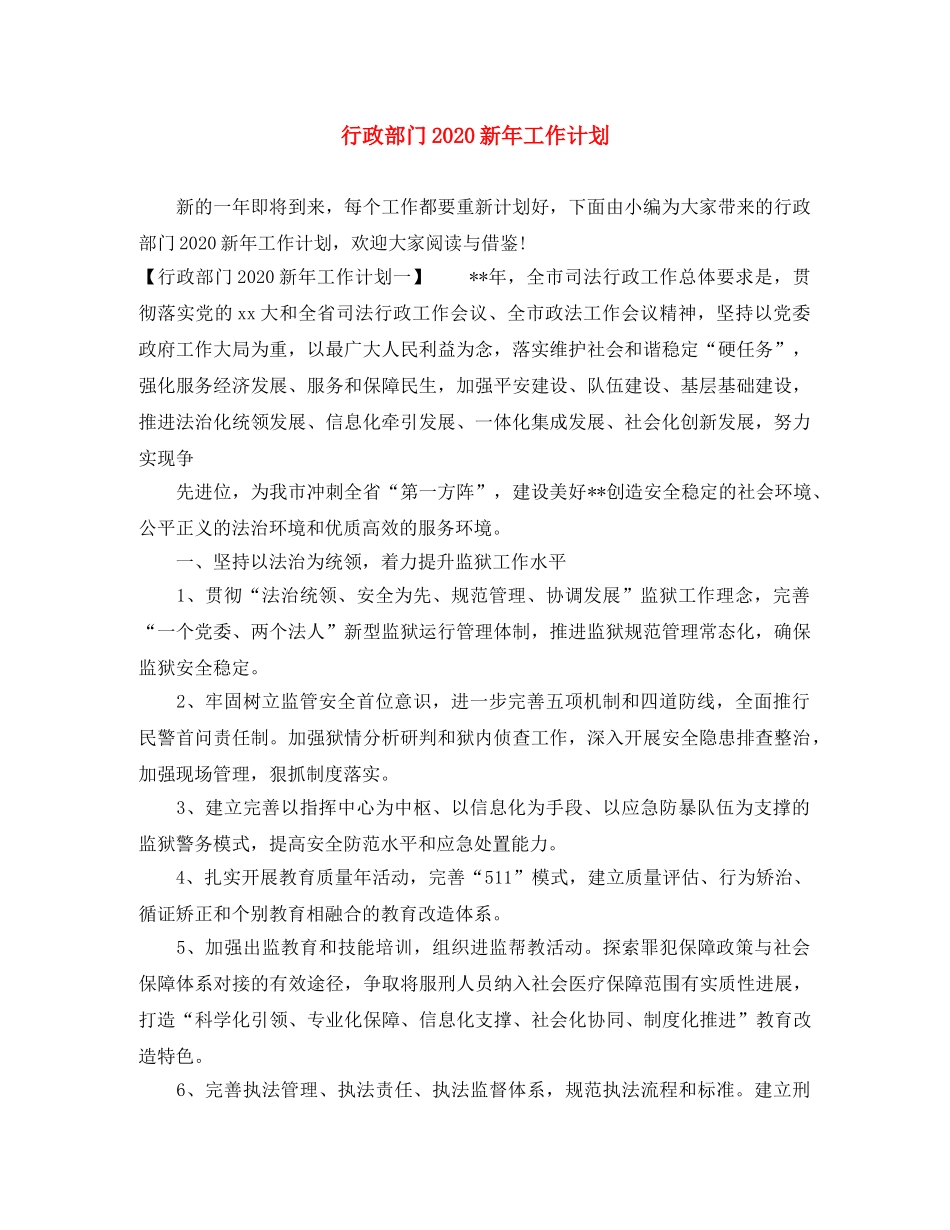 行政部门2020新年工作计划 _第1页