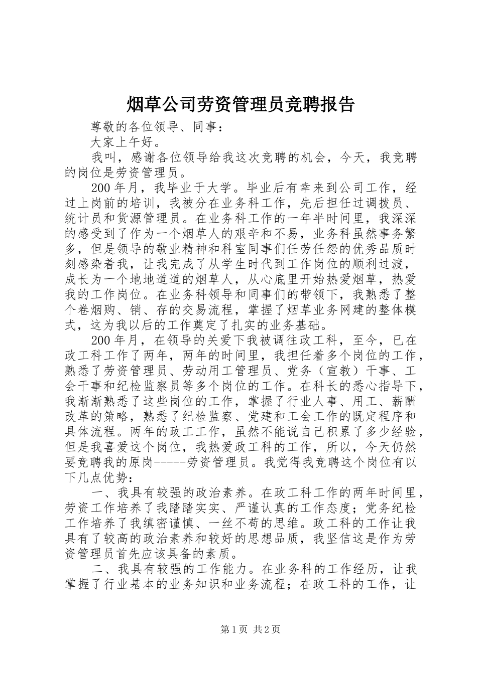 烟草公司劳资管理员竞聘报告_第1页