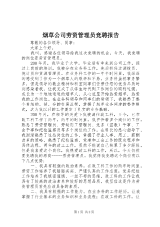 烟草公司劳资管理员竞聘报告