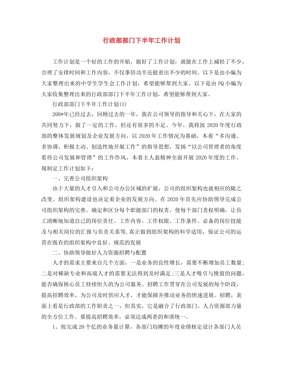 行政部部门下半年工作计划 _第1页