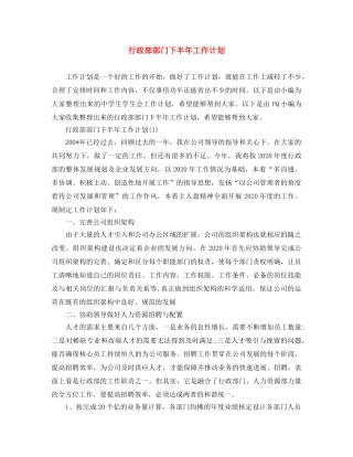 行政部部门下半年工作计划 