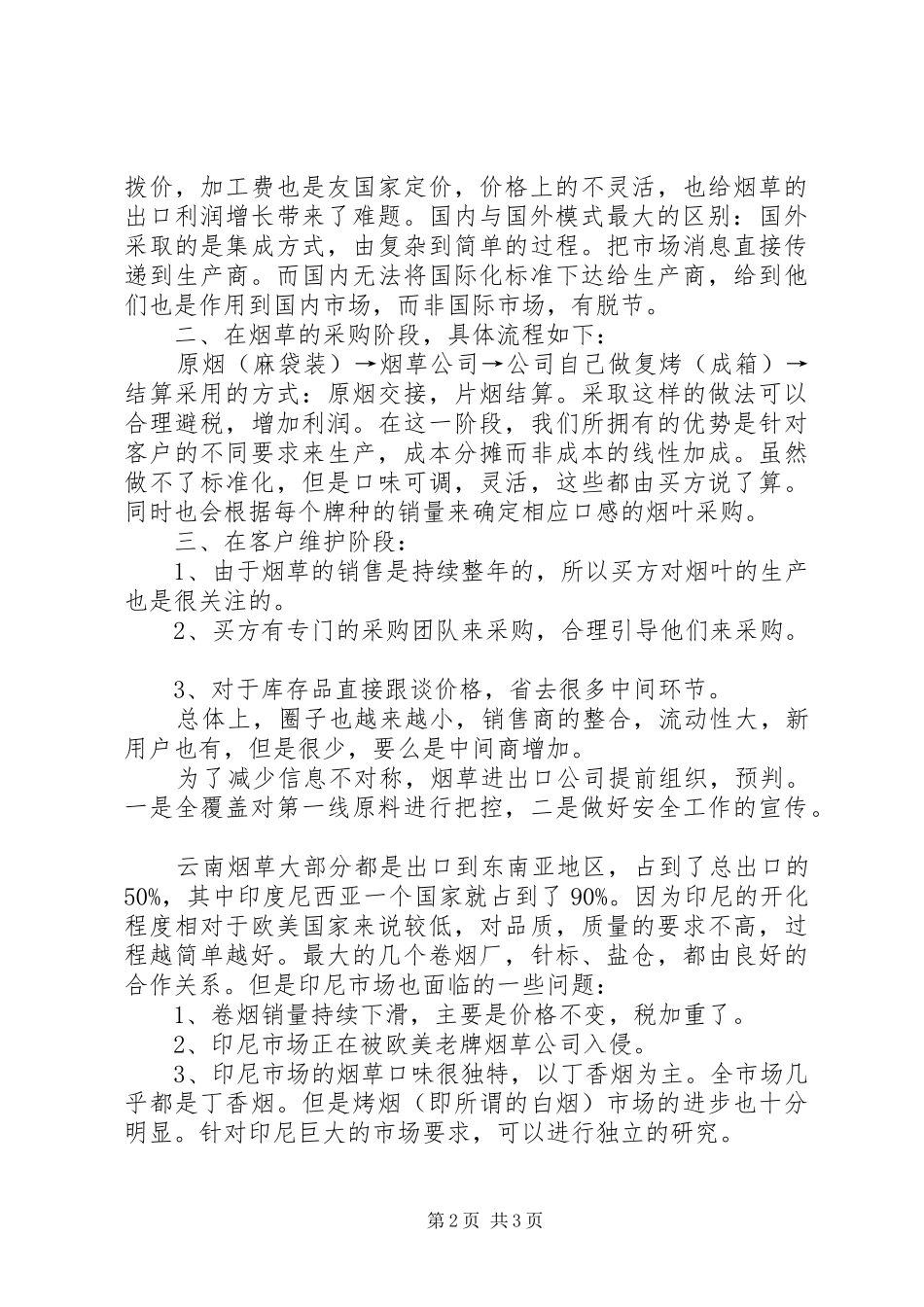 烟草信息化调研报告_第2页