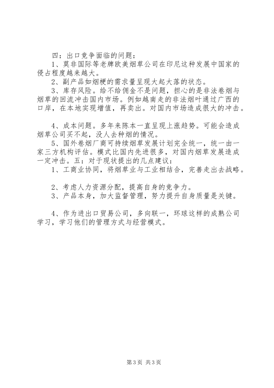 烟草信息化调研报告_第3页