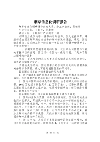 烟草信息化调研报告