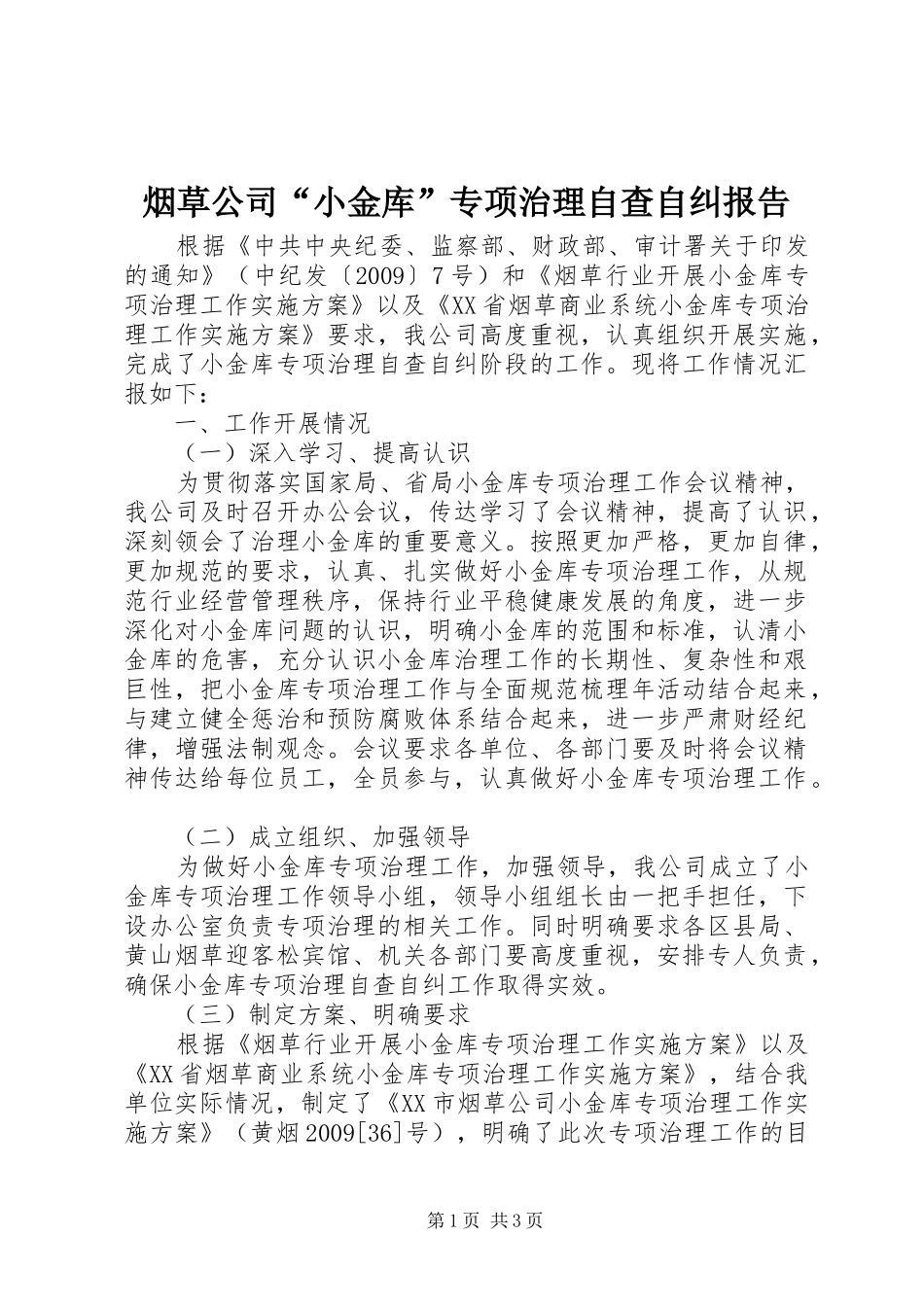 烟草公司“小金库”专项治理自查自纠报告_第1页