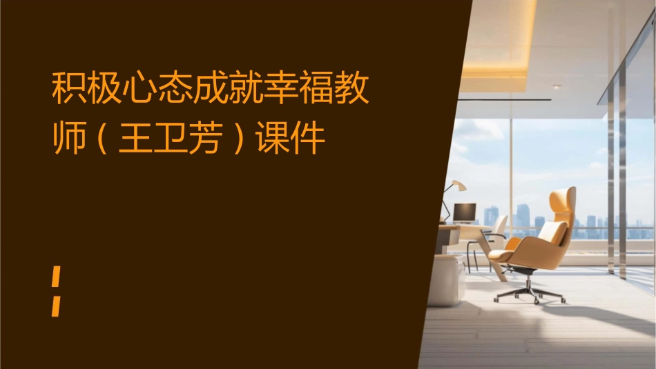 积极心态成就幸福教师(王卫芳)课件_第1页