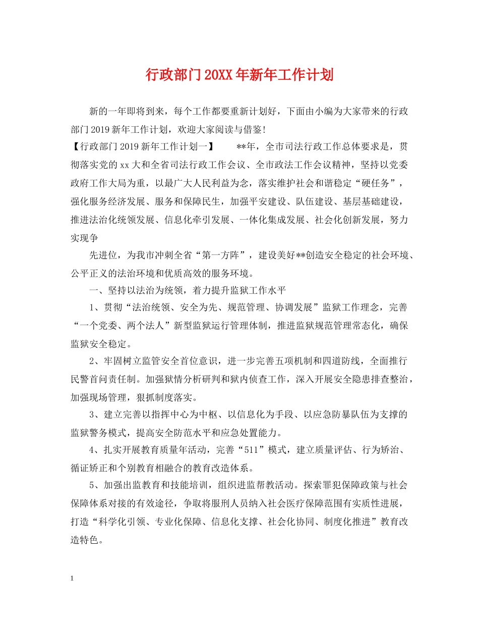 行政部门20XX年新年工作计划 _第1页