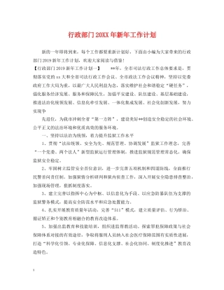 行政部门20XX年新年工作计划 