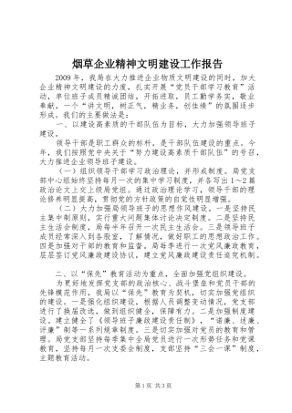 烟草企业精神文明建设工作报告