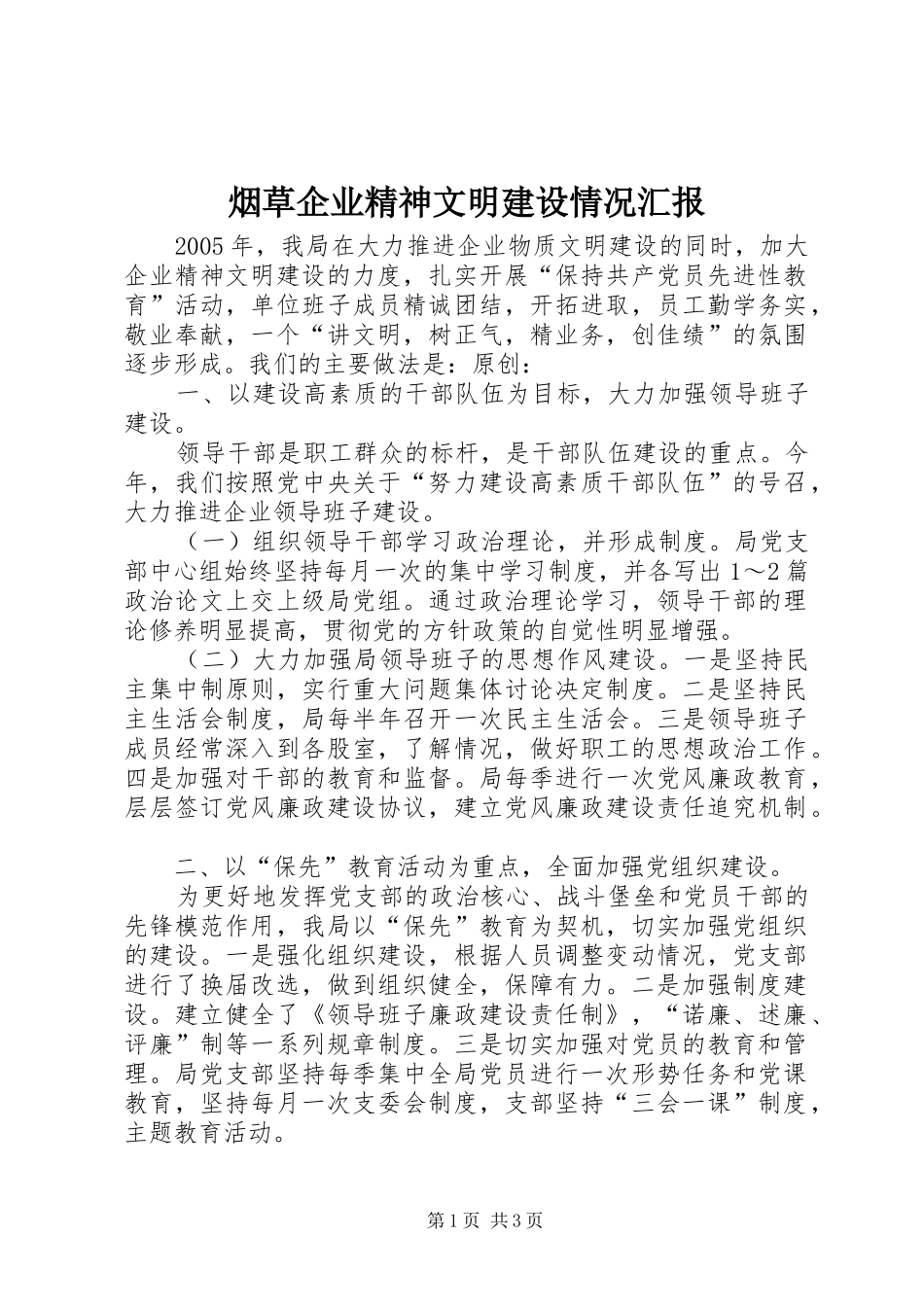 烟草企业精神文明建设情况汇报_第1页