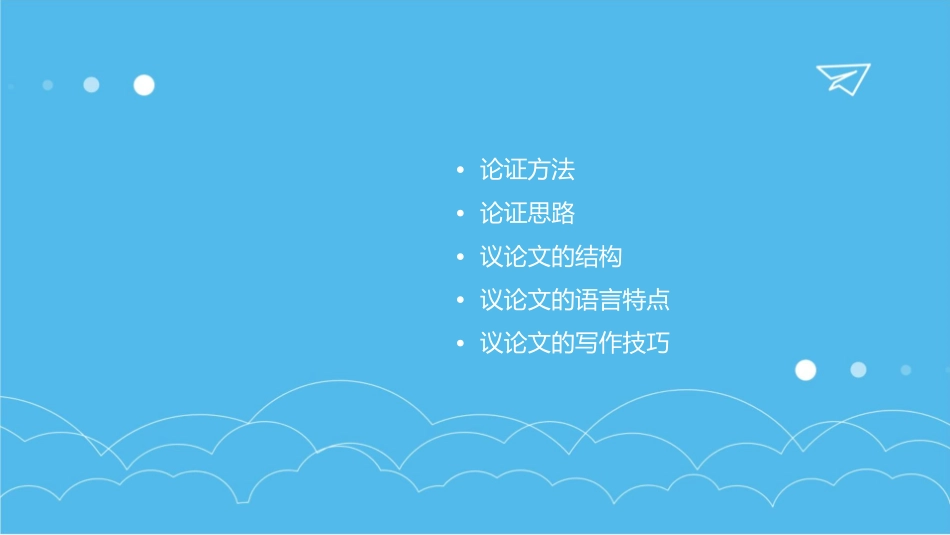 议论文论证思路概要课件_第2页