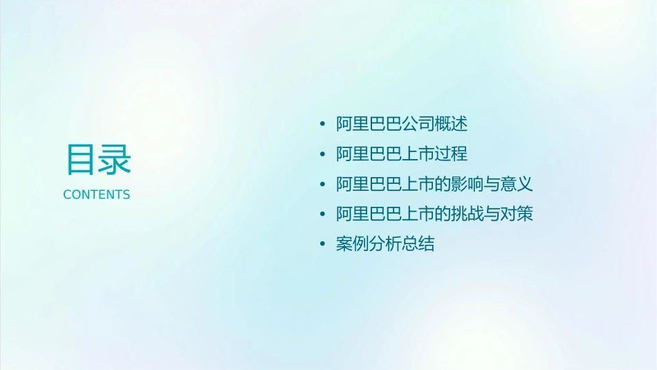 阿里巴巴上市案例分析课件_第2页