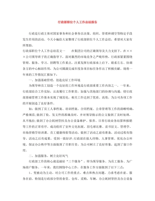 行政部职位个人工作总结报告 