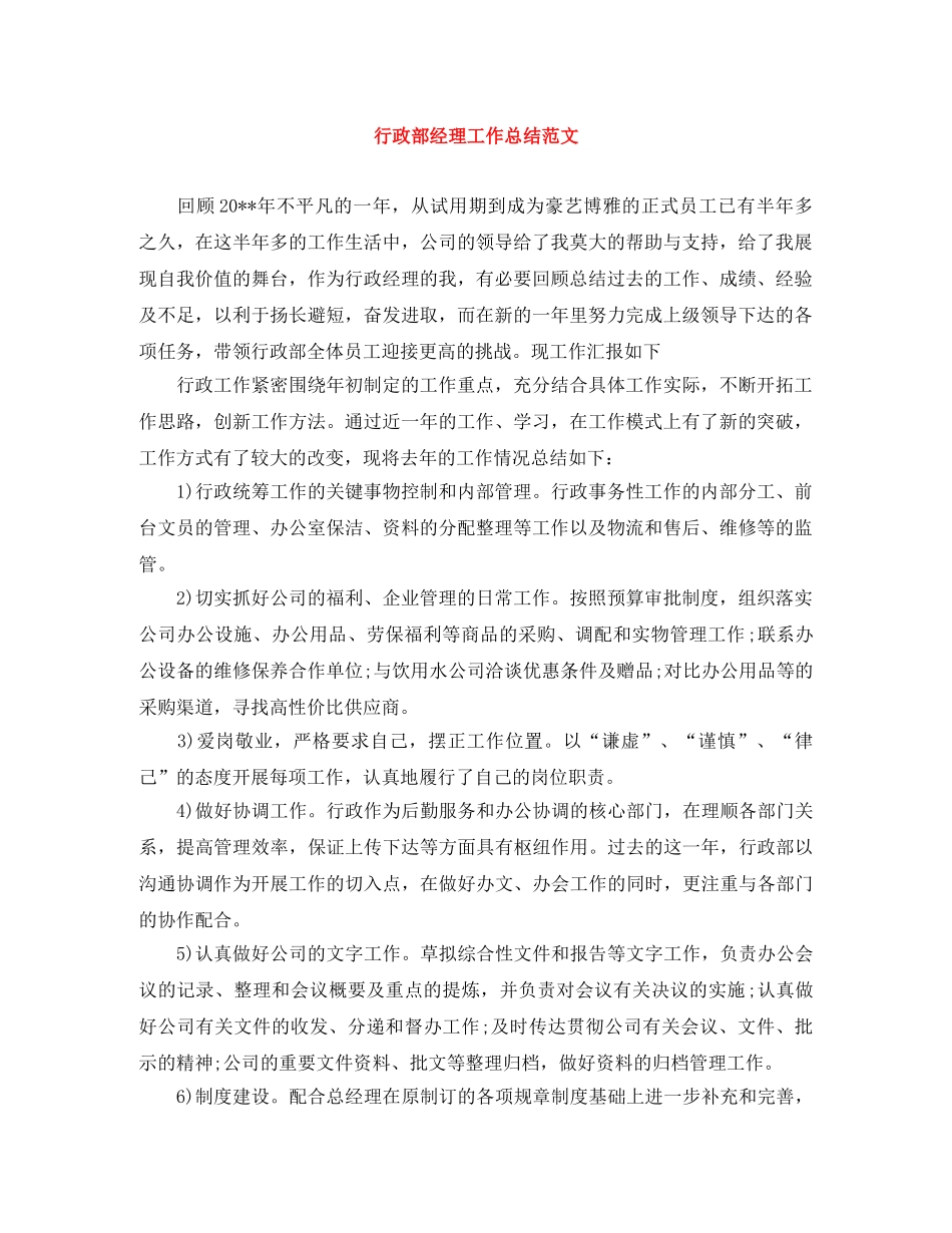 行政部经理工作总结范文 _第1页