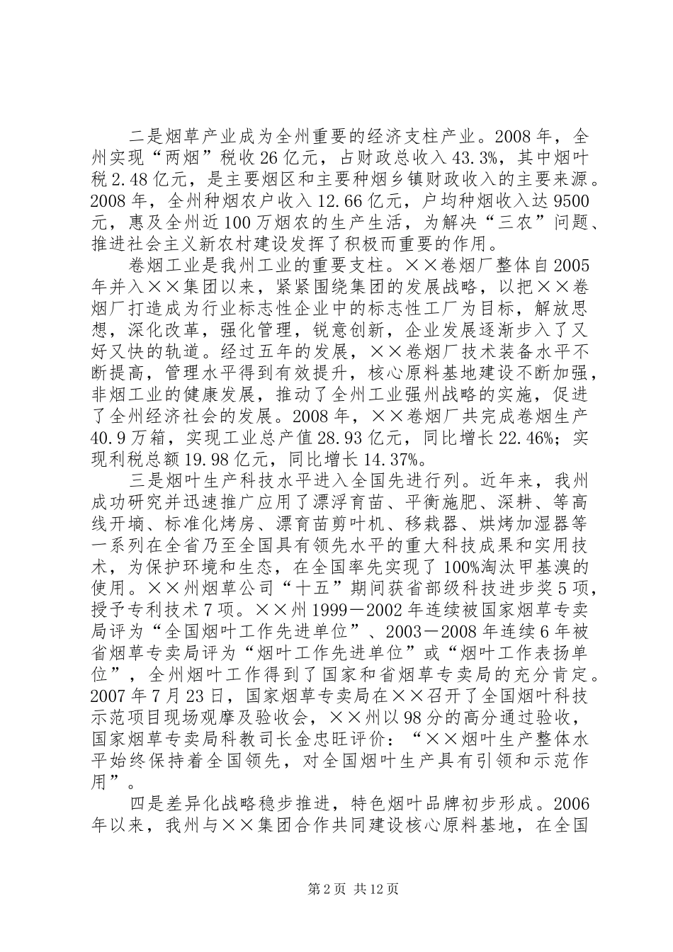 烟草产业发展汇报材料_第2页