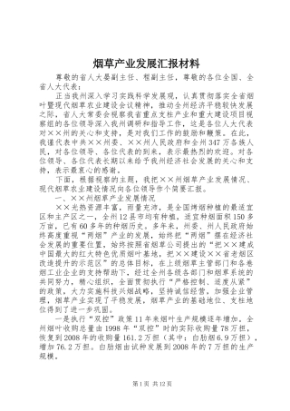 烟草产业发展汇报材料